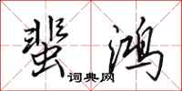 田英章蜚鸿行书怎么写