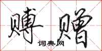 田英章赙赠行书怎么写