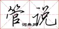 田英章管说行书怎么写