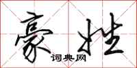田英章豪姓行书怎么写