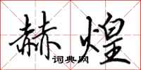 田英章赫煌行书怎么写