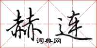 田英章赫连行书怎么写
