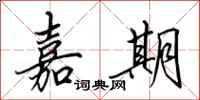 田英章嘉期行书怎么写