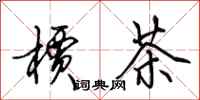 田英章槚茶行书怎么写