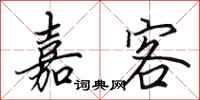 田英章嘉客行书怎么写