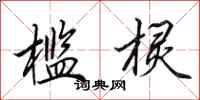 田英章槛棂行书怎么写