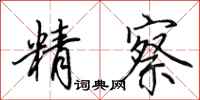 田英章精察行书怎么写