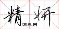 田英章精妍行书怎么写