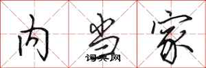 田英章内当家行书怎么写
