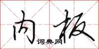 田英章内板行书怎么写
