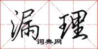 田英章漏理行书怎么写