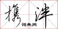 田英章携泮行书怎么写