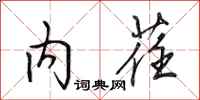 田英章内荏行书怎么写
