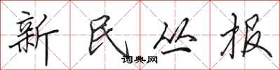 田英章新民丛报行书怎么写