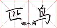田英章匹鸟行书怎么写