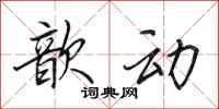 田英章歆动行书怎么写