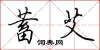 田英章蓄艾行书怎么写