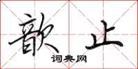 田英章歆止行书怎么写