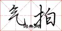 田英章气拍行书怎么写