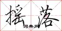 田英章摇落行书怎么写