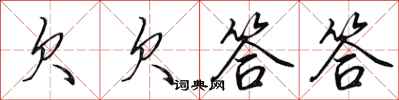 田英章欠欠答答行书怎么写
