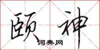 田英章颐神行书怎么写