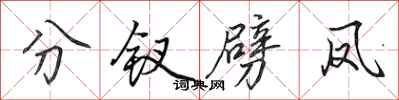 田英章分钗劈凤行书怎么写