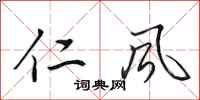 田英章仁风行书怎么写