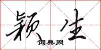 田英章颖生行书怎么写