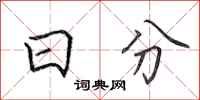 田英章日分行书怎么写