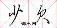 田英章少欠行书怎么写