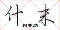 田英章什末行书怎么写
