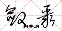 王冬龄敛聚草书怎么写