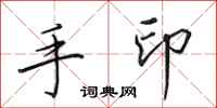 田英章手印行书怎么写