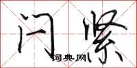 田英章闩紧行书怎么写