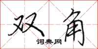 田英章双角行书怎么写