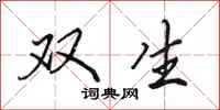 田英章双生行书怎么写