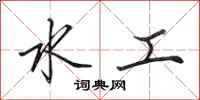 田英章水工行书怎么写
