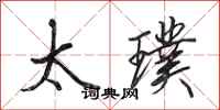 田英章太璞行书怎么写
