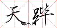 田英章天跸行书怎么写