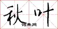 钱沛云秋叶行书怎么写