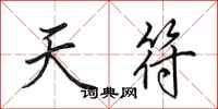 田英章天符行书怎么写