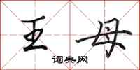 田英章王母行书怎么写