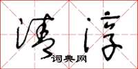 王冬龄清淳草书怎么写