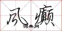 田英章风癫行书怎么写
