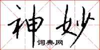 钱沛云神妙行书怎么写