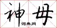 钱沛云神母行书怎么写