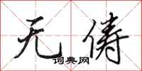 田英章无俦行书怎么写