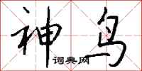钱沛云神鸟行书怎么写