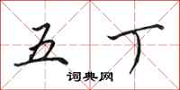 田英章五丁行书怎么写